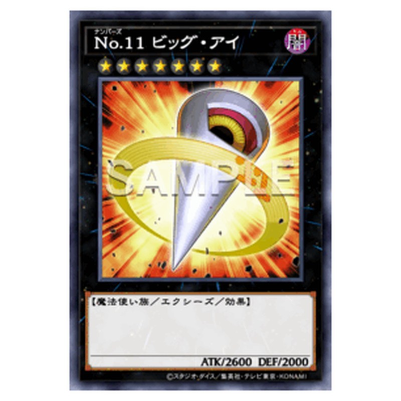 DBPR-JP013|No.11 ビッグ・アイ|db.yugioh-card.com