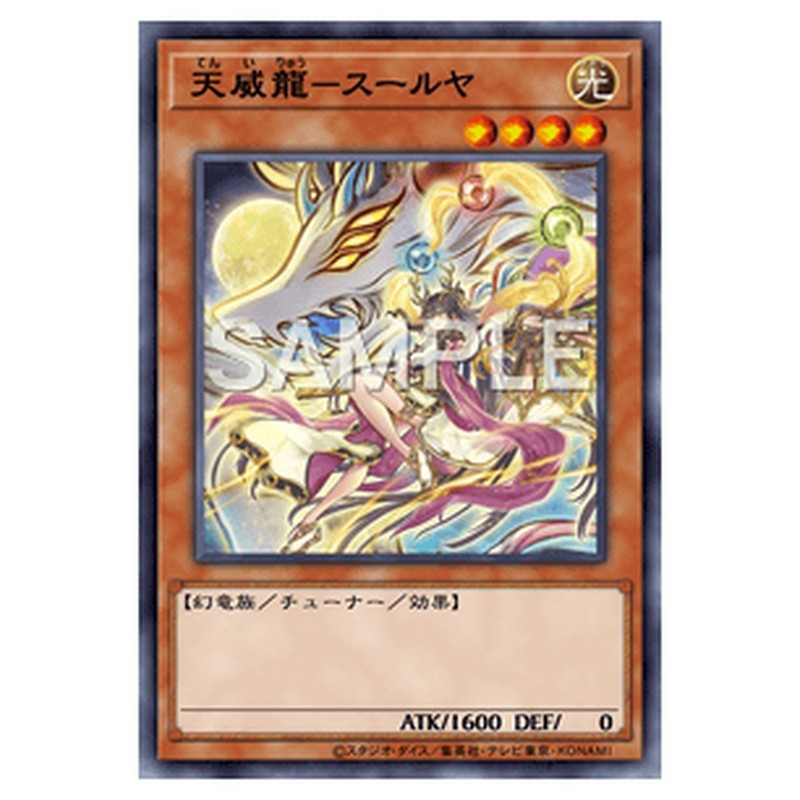 SUDA-JP021|天威龍-スールヤ|db.yugioh-card.com