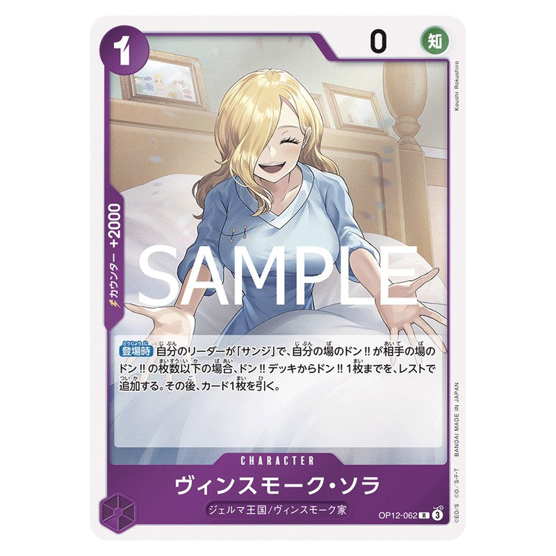 ヴィンスモーク・ソラ