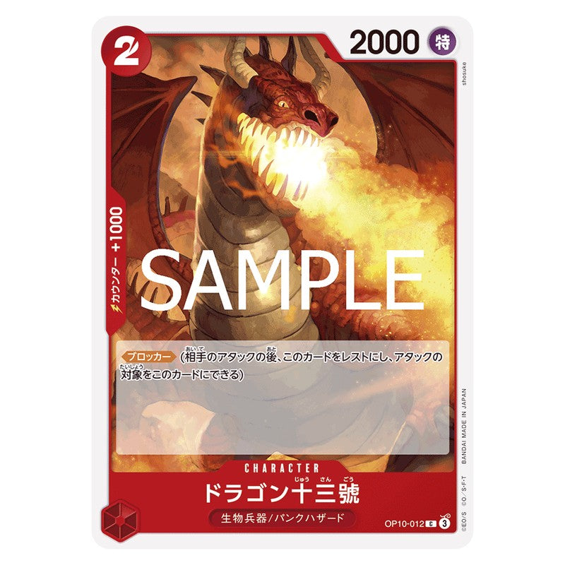 ドラゴン十三號
