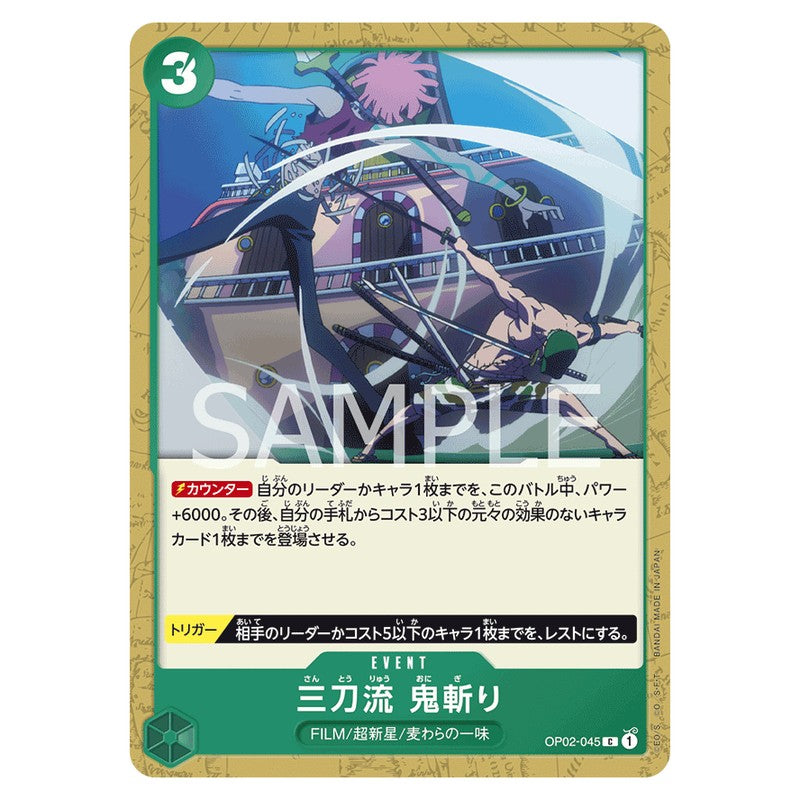 三刀流 鬼斬り