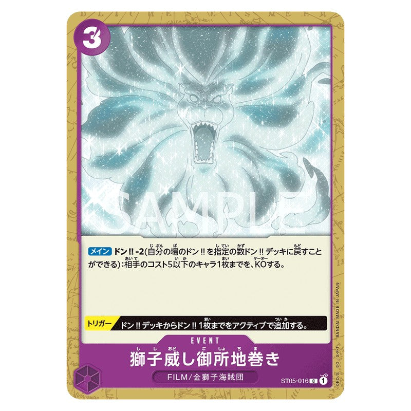 獅子威し御所地巻き