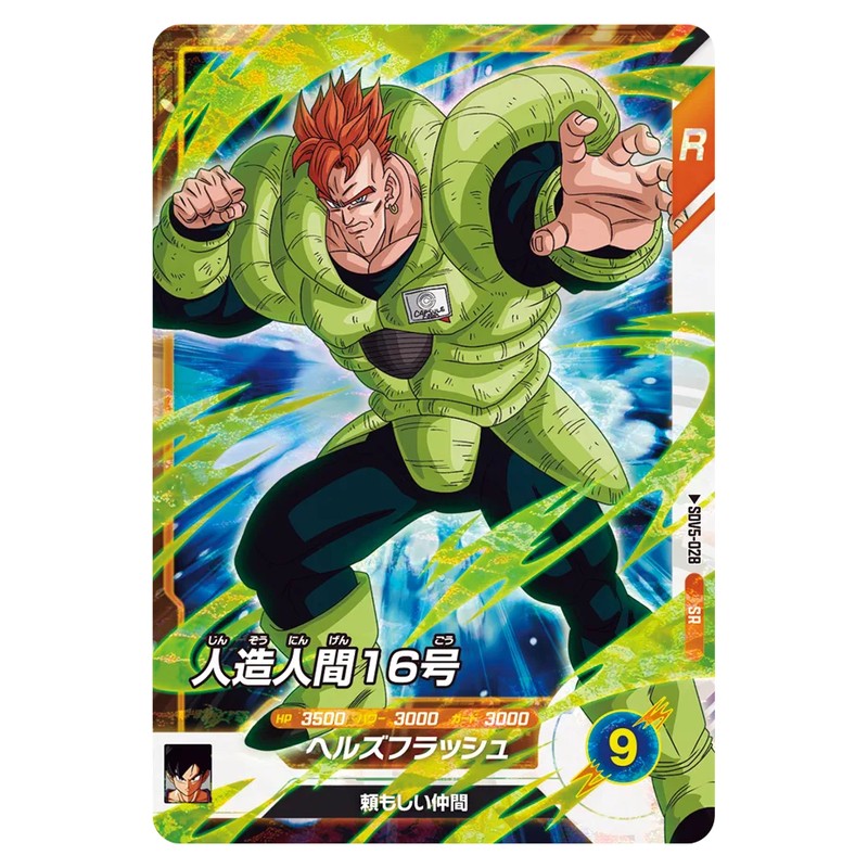 人造人間16号