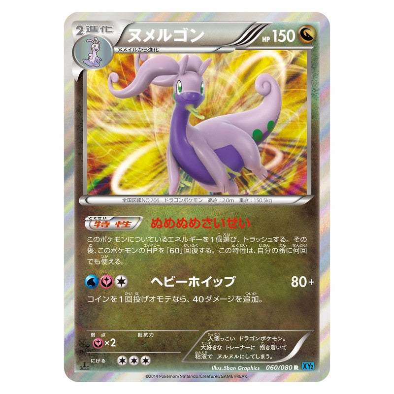 ヌメルゴン