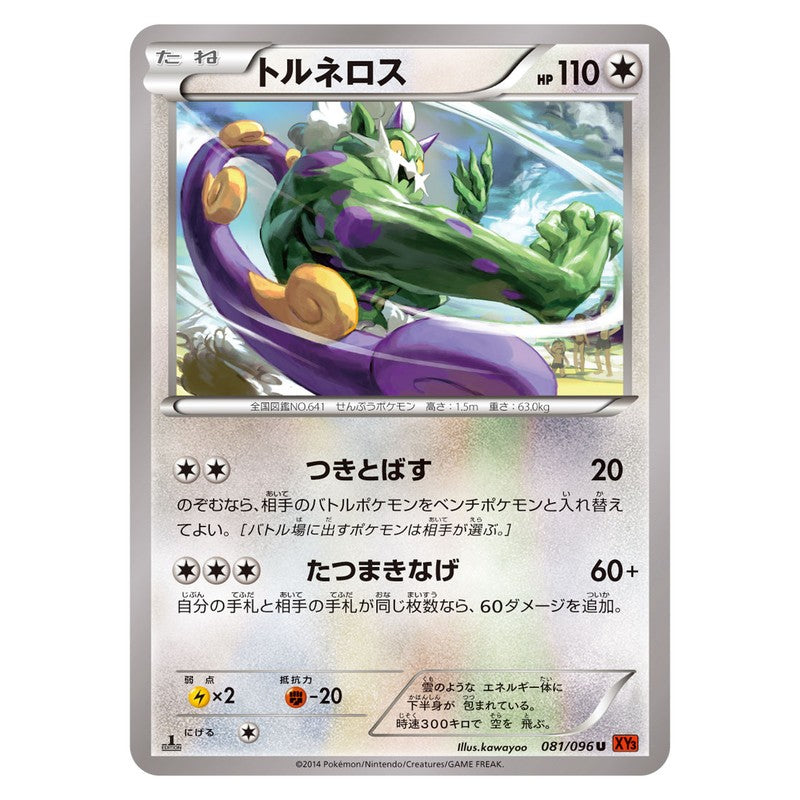 トルネロス