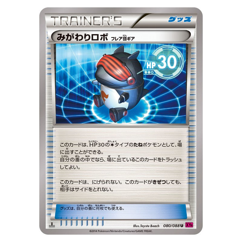 みがわりロボ