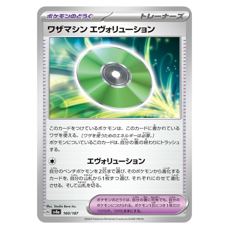 ワザマシン エヴォリューション