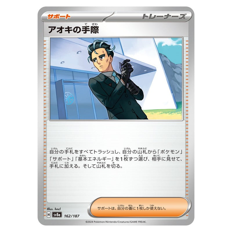 アオキの手際