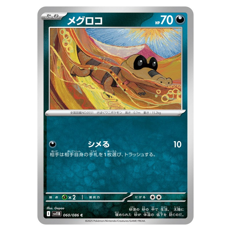 メグロコ