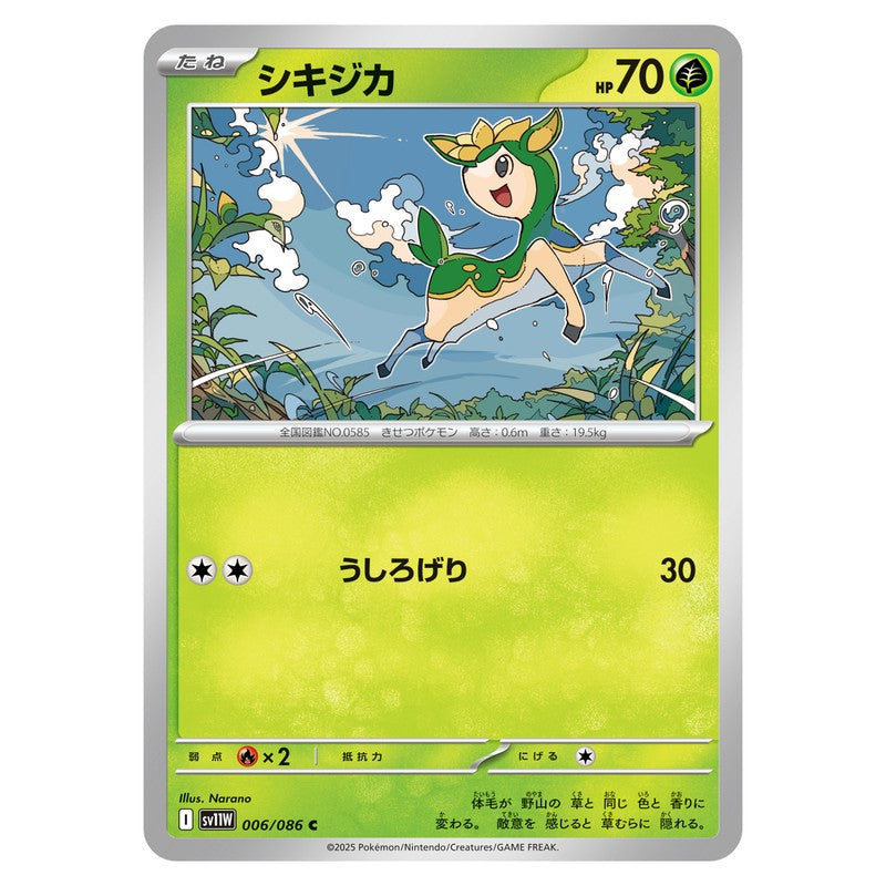 シキジカ