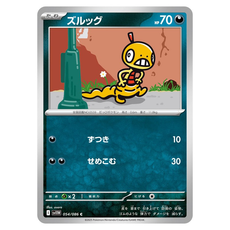 ズルッグ