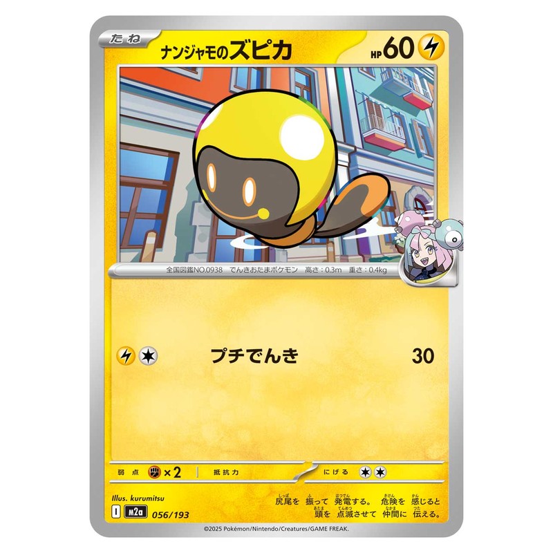 ナンジャモのズピカ
