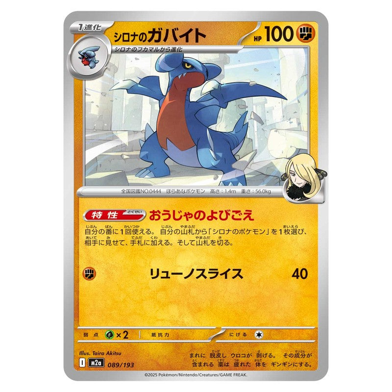 シロナのガバイト