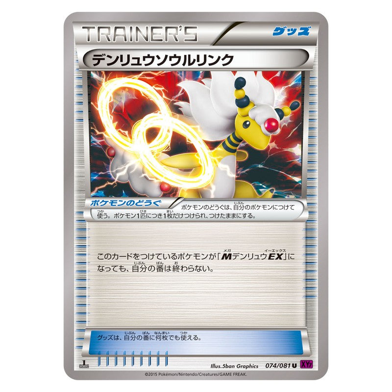 デンリュウソウルリンク