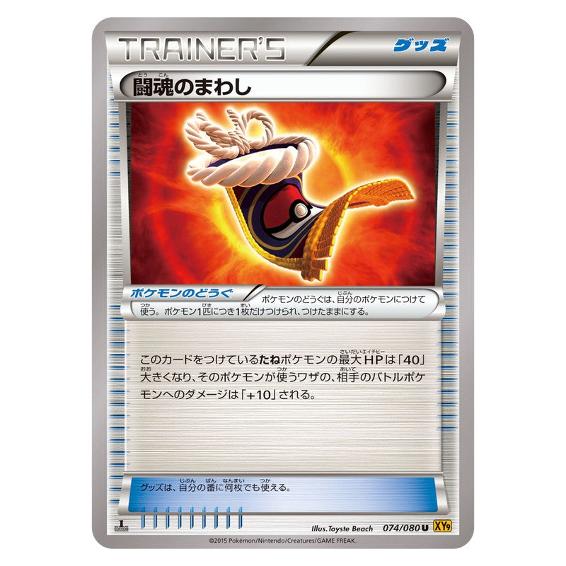 闘魂のまわし