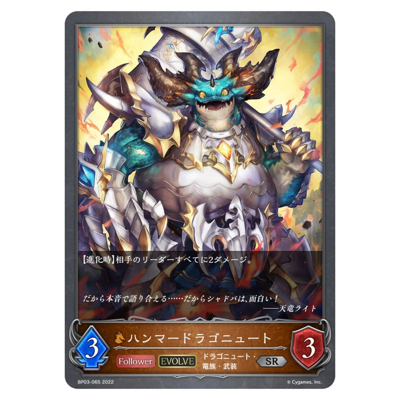 BP03-065|ハンマードラゴニュート|shadowverse-evolve.com