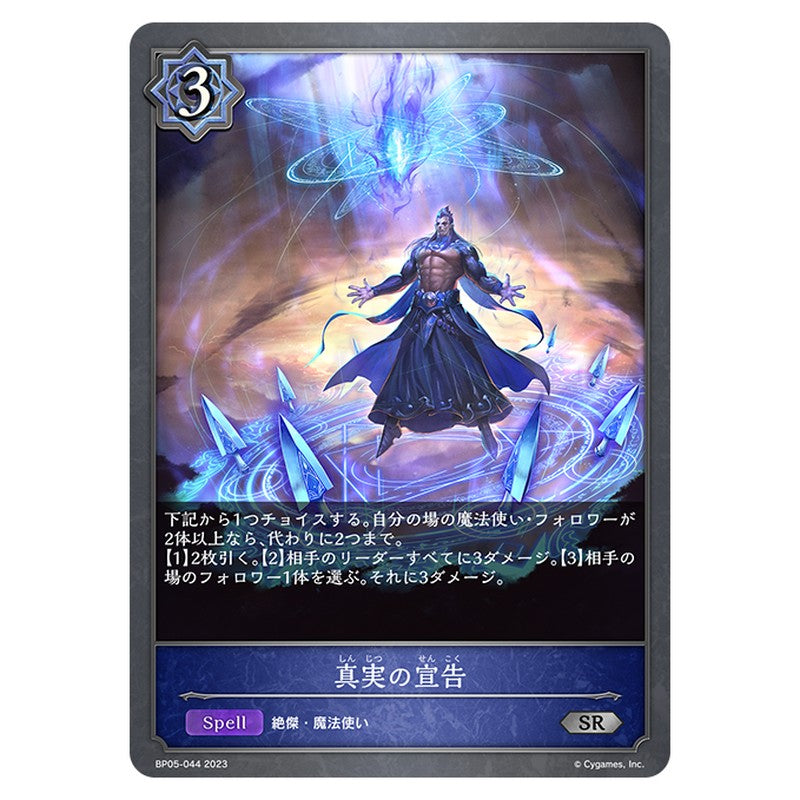 BP05-044|真実の宣告|shadowverse-evolve.com