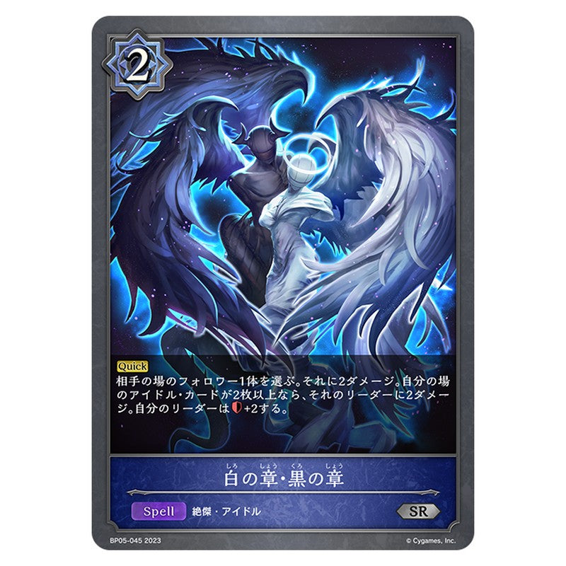 BP05-045|白の章・黒の章|shadowverse-evolve.com