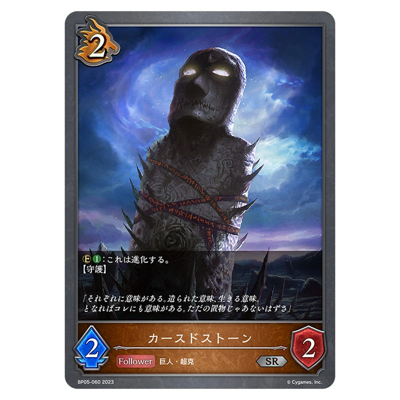 BP05-060|カースドストーン|shadowverse-evolve.com