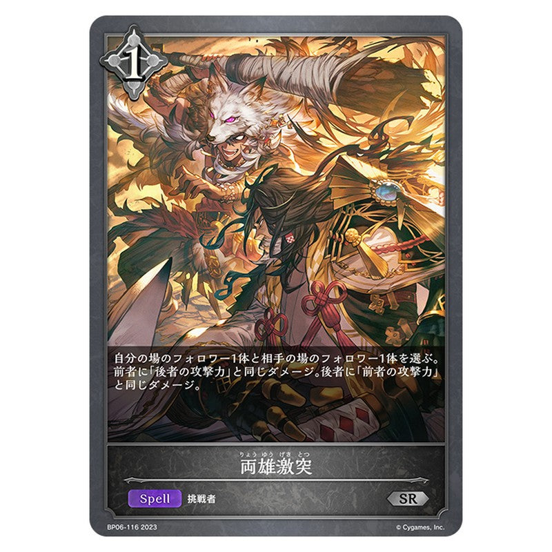 BP06-116|両雄激突|shadowverse-evolve.com