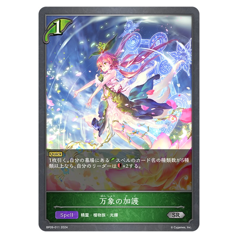 BP09-011|万象の加護|shadowverse-evolve.com