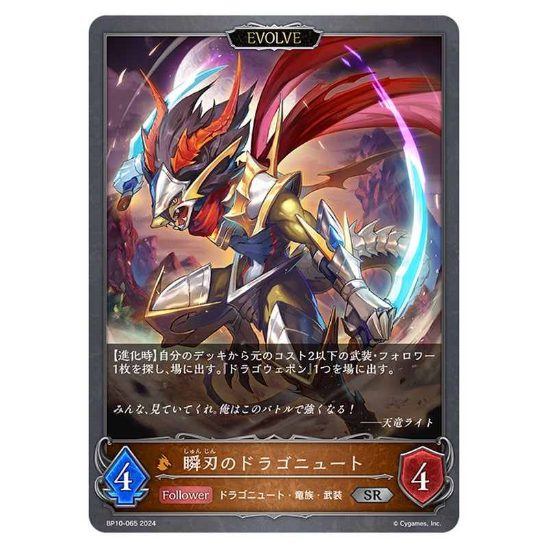 BP10-065|瞬刃のドラゴニュート|shadowverse-evolve.com
