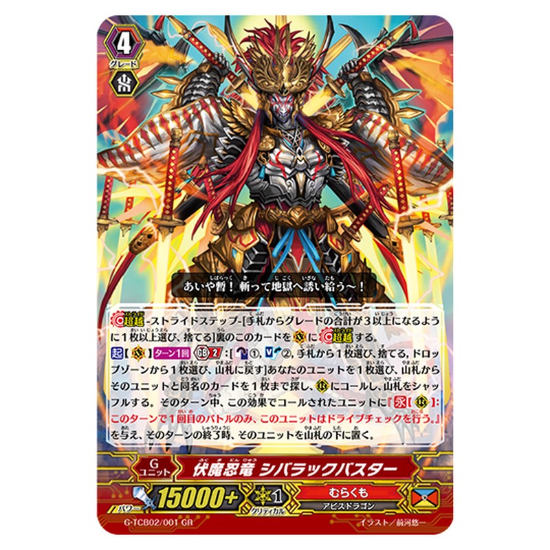 G-TCB02/001|伏魔忍竜 シバラックバスター|cf-vanguard.com