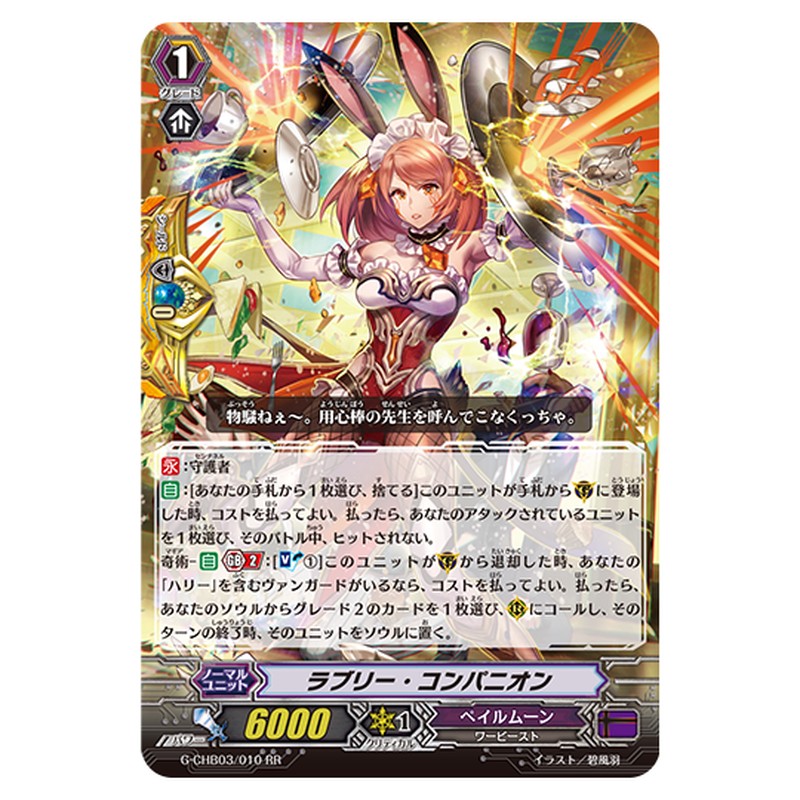 G-CHB03/010|ラブリー・コンパニオン|cf-vanguard.com