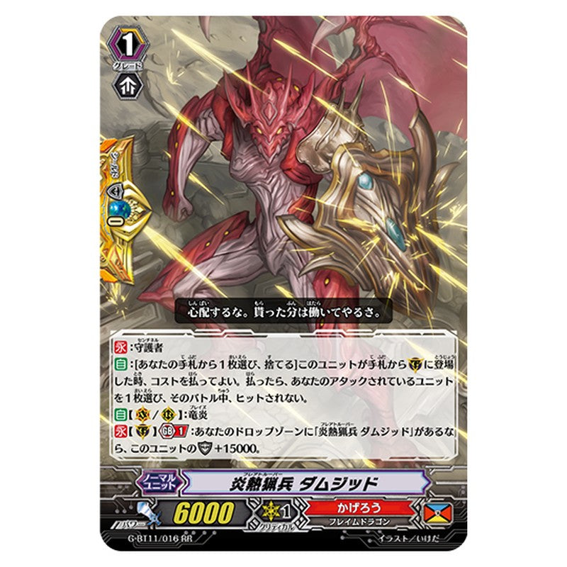 G-BT11/016|炎熱猟兵 ダムジッド|cf-vanguard.com