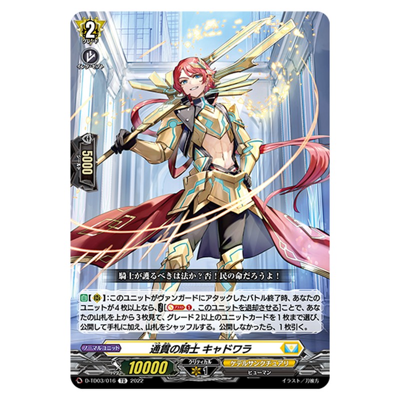 D-TD03/016|通貫の騎士 キャドワラ|cf-vanguard.com