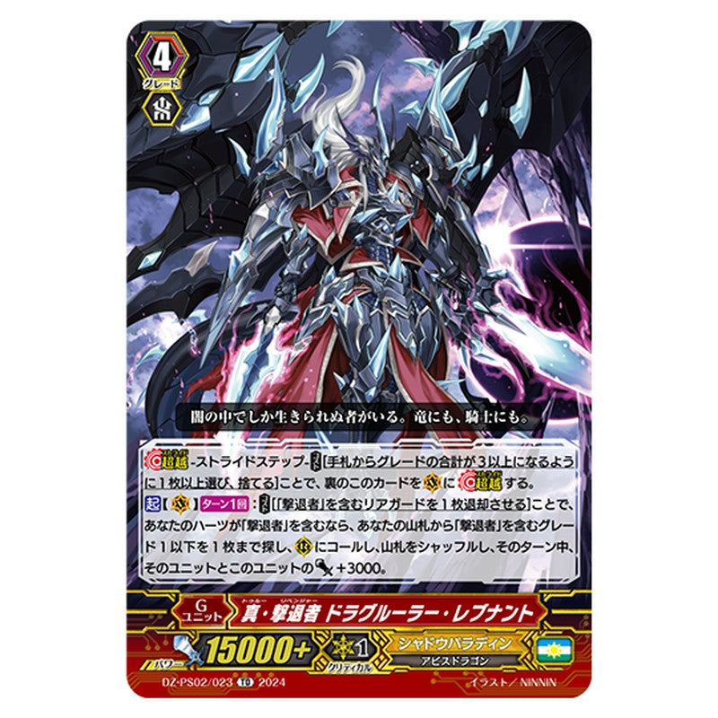 DZ-PS02/023|真・撃退者 ドラグルーラー・レブナント|cf-vanguard.com