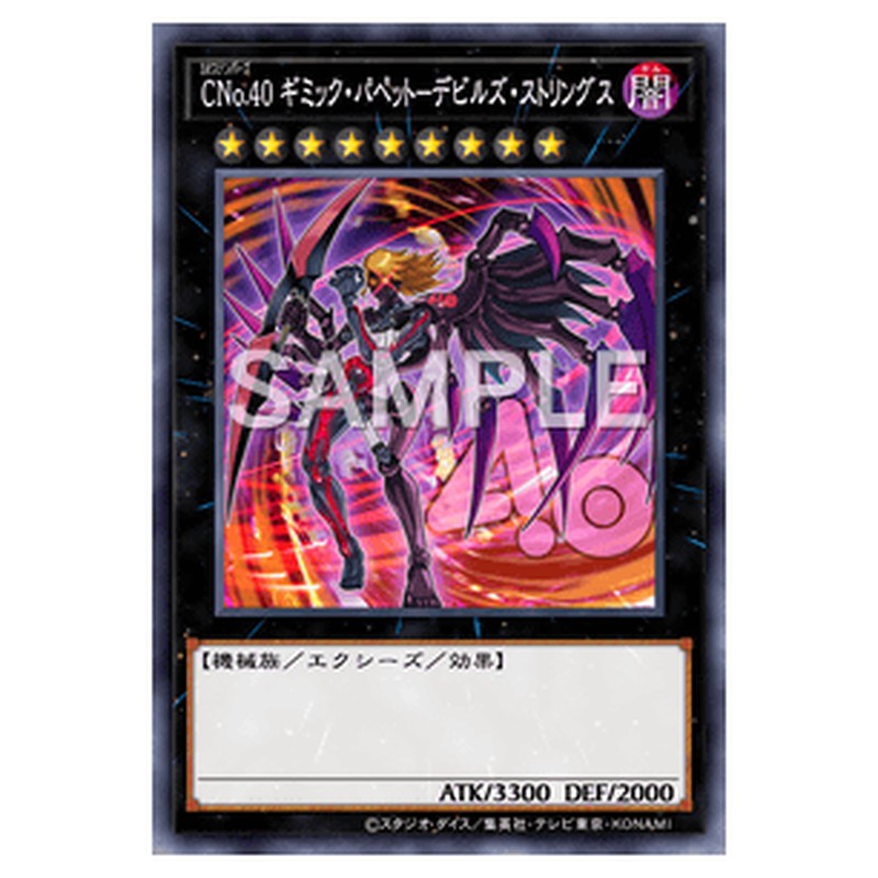 PP16-JP011|CNo.40 ギミック・パペット-デビルズ・ストリングス|シークレットレア仕様|db.yugioh-card.com