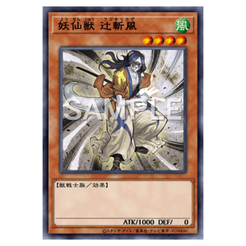 SECE-JP027|妖仙獣 辻斬風|ノーマル仕様|db.yugioh-card.com