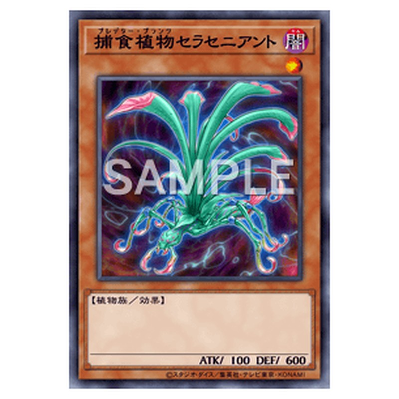 SPFE-JP001|捕食植物セラセニアント|ノーマル仕様|db.yugioh-card.com