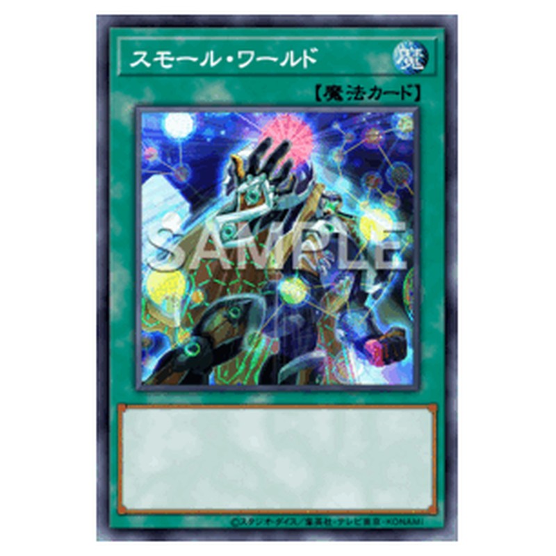 RC04-JP068|スモール・ワールド|ウルトラレア仕様|db.yugioh-card.com