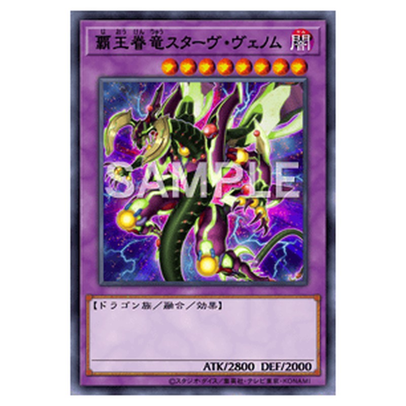 AC03-JP049|覇王眷竜スターヴ・ヴェノム|ノーマル仕様|db.yugioh-card.com