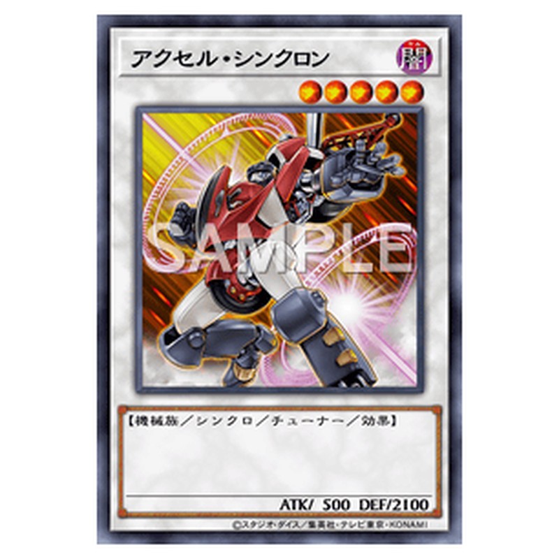 QCCU-JP051|アクセル・シンクロン|スーパーレア仕様|db.yugioh-card.com