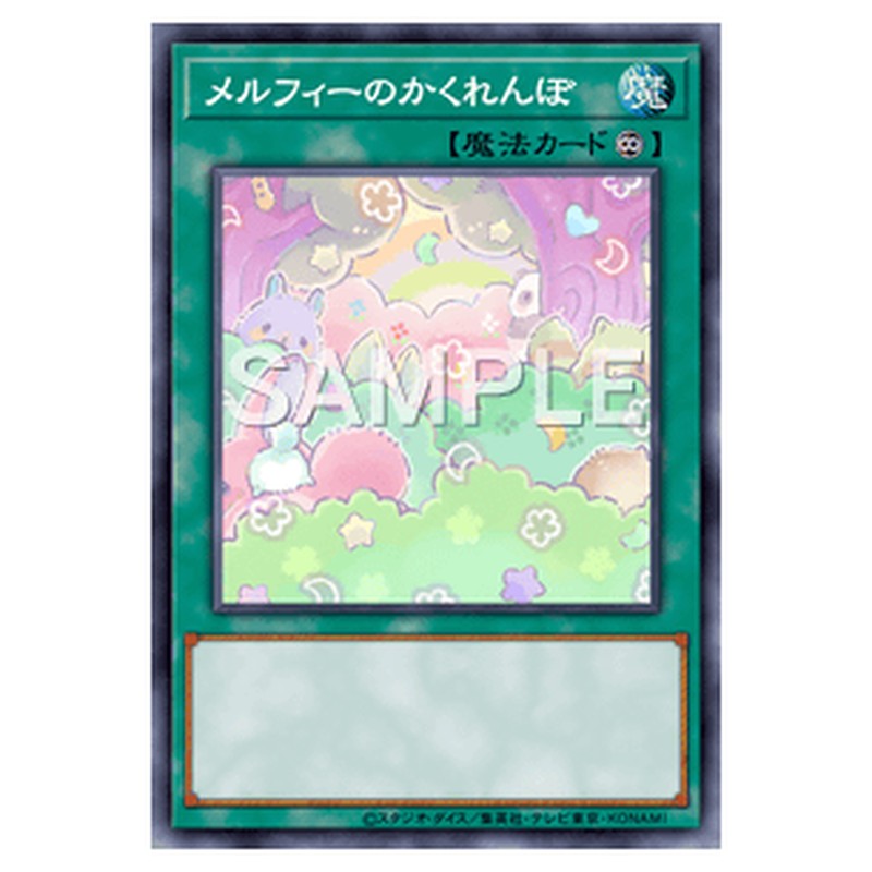 QCCU-JP179|メルフィーのかくれんぼ|スーパーレア仕様|db.yugioh-card.com