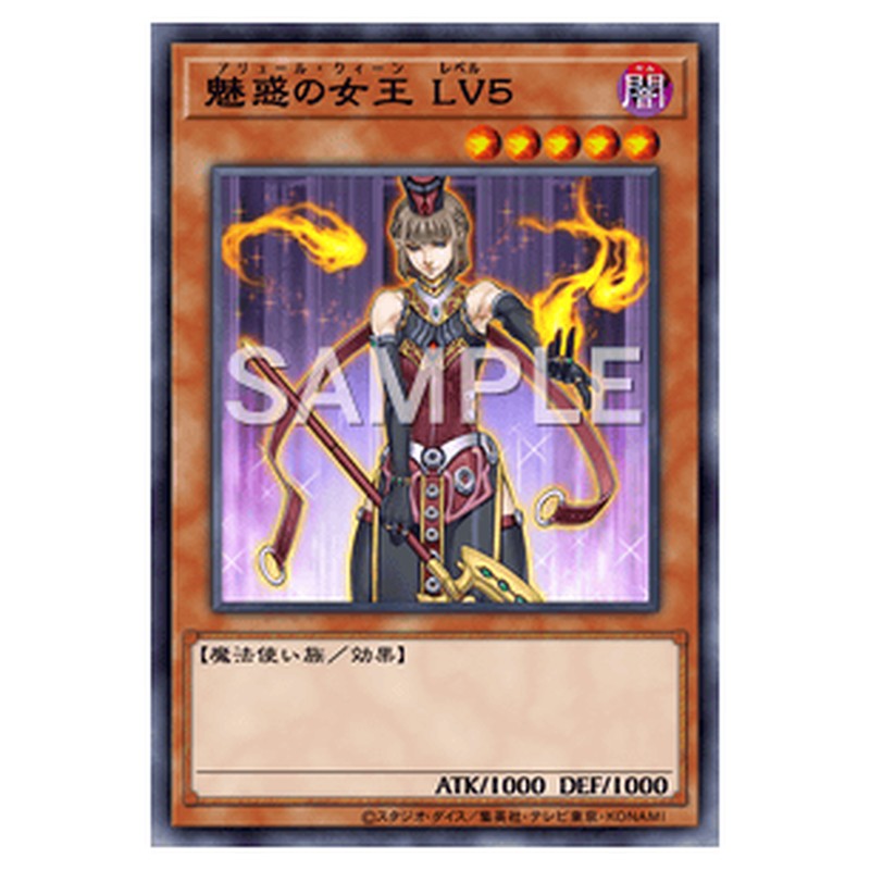 AC04-JP058|魅惑の女王 LV5|ノーマル仕様|db.yugioh-card.com