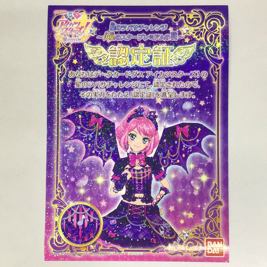 アイカツスターズ 星のツバサ 星のツバサチャレンジ〜火星のスタープレミアムの証〜 認定証 桜庭ローラ