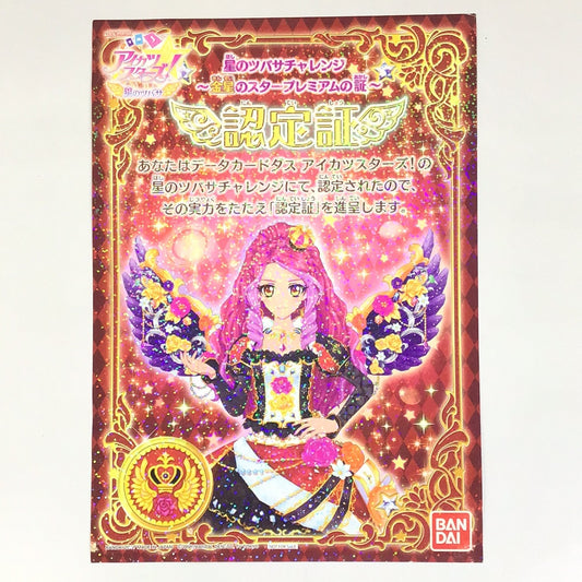 アイカツスターズ 星のツバサ 星のツバサチャレンジ 〜金星のスタープレミアムの証〜 認定証 エルザ フォルテ