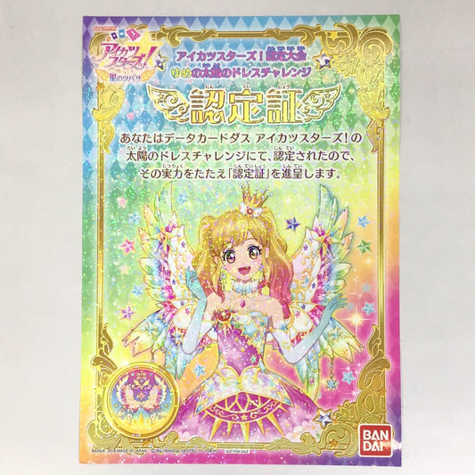 アイカツスターズ 星のツバサ 星のツバサチャレンジ 〜ゆめの太陽のドレスチャレンジ〜 認定証 虹野ゆめ