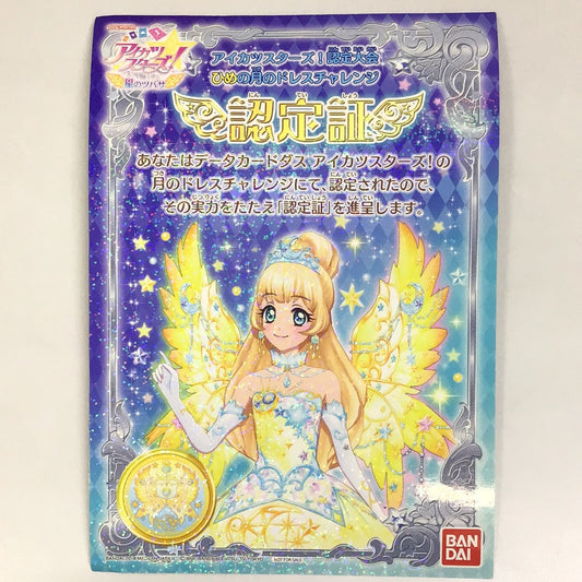 Aikatsu Stars Tsubasa of the Star Certification Tournament Hime no Moon Dress Challenge Shiratori Hime