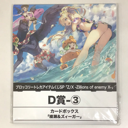 ブロッコリートレカアイテムくじSP 「Z/X-Zillions of enemy X-」 D賞-③ カードボックス 綾瀬&ズィーガー