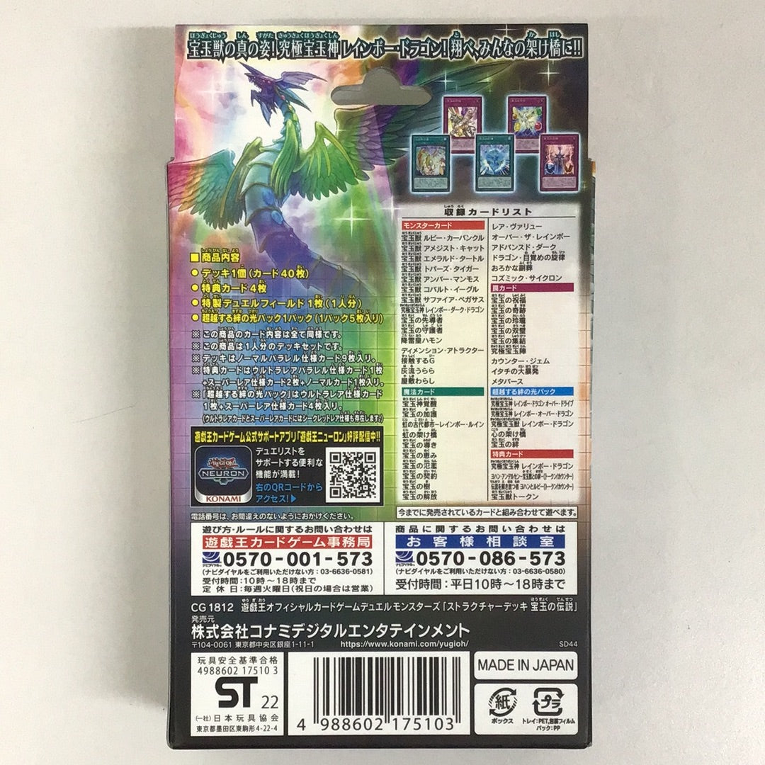 遊戯王 OCG ストラクチャーデッキ -宝玉の伝説-