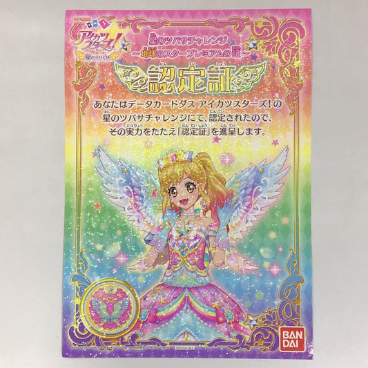 アイカツスターズ 星のツバサ 星のツバサチャレンジ 〜地球のスタープレミアムの証〜 認定証 虹野ゆめ