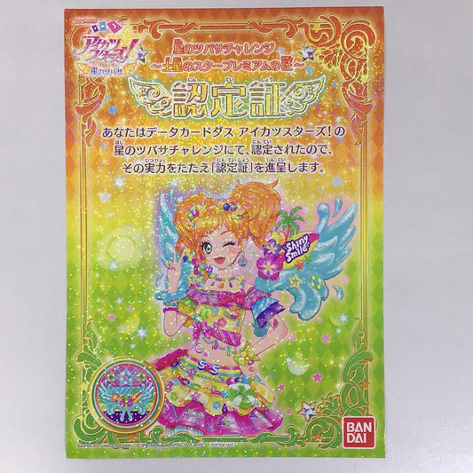 アイカツスターズ 星のツバサ 星のツバサチャレンジ 〜土星のスタープレミアムの証〜 認定証 二階堂ゆず