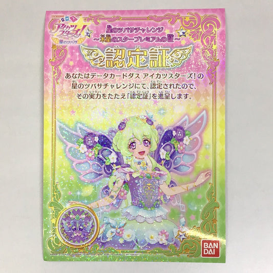 アイカツスターズ 星のツバサ 星のツバサチャレンジ 〜木星のスタープレミアムの証〜 認定証 双葉アリア