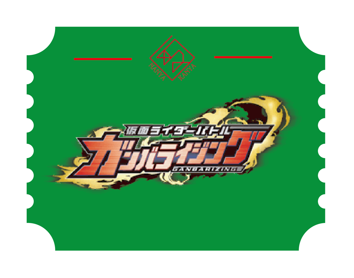 ガンバライジング