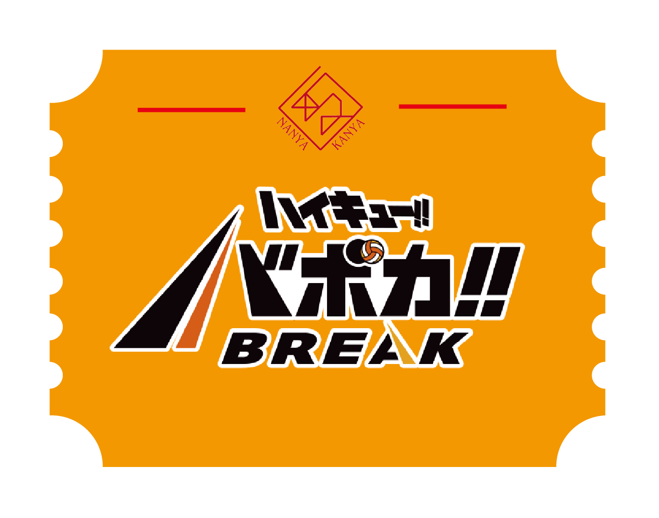 バボカ!ブレイク